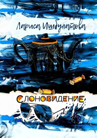 Обложка книги «Слоновидение»