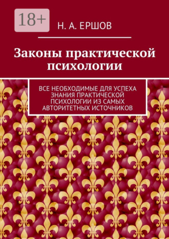 Никита Андреевич Ершов. Законы практической психологии. Все необходимые для успеха знания практической психологии из самых авторитетных источников