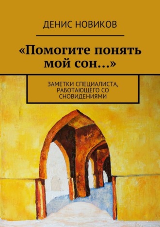 Денис Новиков. «Помогите понять мой сон…». Заметки специалиста, работающего со сновидениями