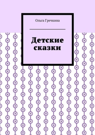 Обложка книги «Детские сказки»