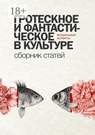 Обложка книги «Гротескное и фантастическое в культуре: визуальные аспекты. Сборник статей»