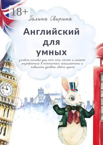 Обложка книги «Английский для умных. Учебное пособие для тех, кто хочет и может разобраться в тонкостях грамматики и повысить уровень своего языка. Издание второе, исправленное и дополненное»