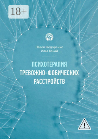 Обложка книги «Психотерапия тревожно-фобических расстройств»