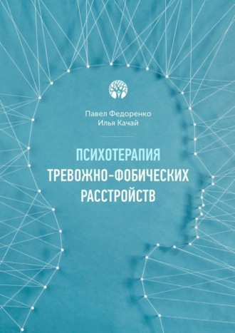 Павел Федоренко. Психотерапия тревожно-фобических расстройств