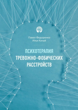. Психотерапия тревожно-фобических расстройств