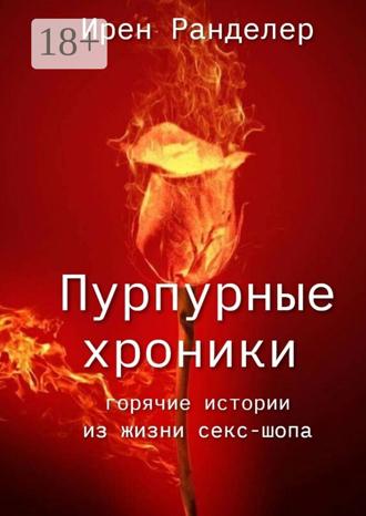 Обложка книги «Пурпурные хроники. Горячие истории из жизни секс-шопа. Новая версия»