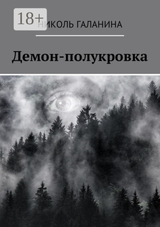Обложка книги «Демон-полукровка»