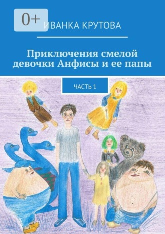 Обложка книги «Приключения смелой девочки Анфисы и ее папы. Часть 1»