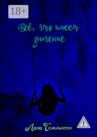 Обложка книги «Всё, что имеет значение»