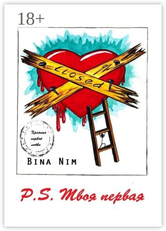 Обложка книги «P.S. Твоя первая. Хроника первой любви»