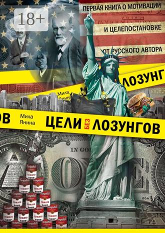 Обложка книги «Цели без лозунгов. Издание второе, дополненное»