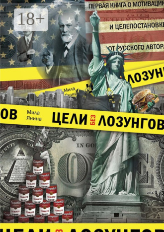 Мила Янина. Цели без лозунгов. Издание второе, дополненное