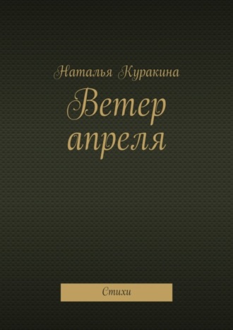 Обложка книги «Ветер апреля. Стихи»