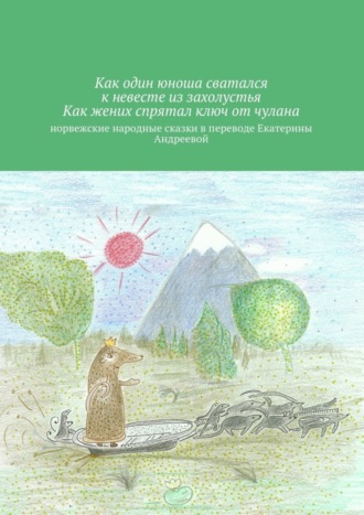 Екатерина Евгеньевна Андреева. Как один юноша сватался к невесте из захолустья. Как жених спрятал ключ от чулана