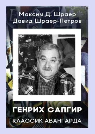 Максим Шраер. ГЕНРИХ САПГИР классик авангарда. 3-е издание, исправленное