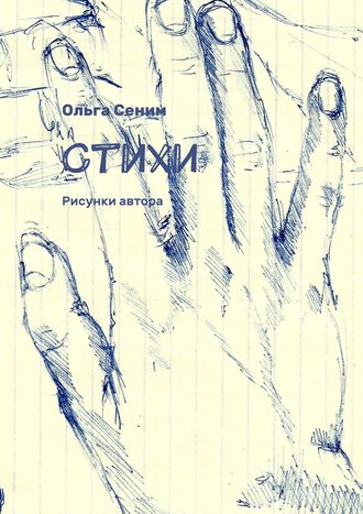 Обложка книги «Стихи. Рисунки автора»