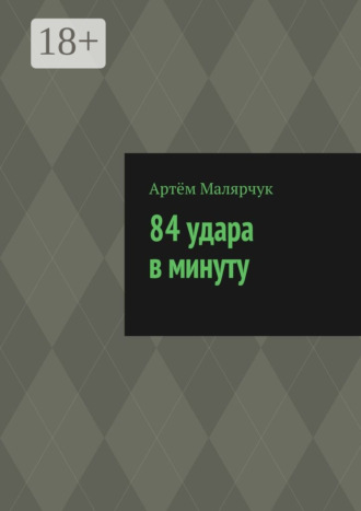 Обложка книги «84 удара в минуту»