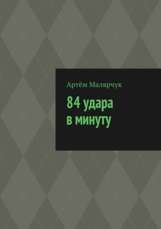 Артём Сергеевич Малярчук. 84 удара в минуту