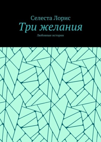 Обложка книги «Три желания. Любовные истории»