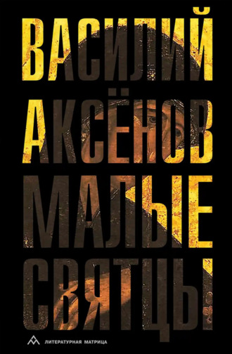 Обложка книги «Малые святцы»