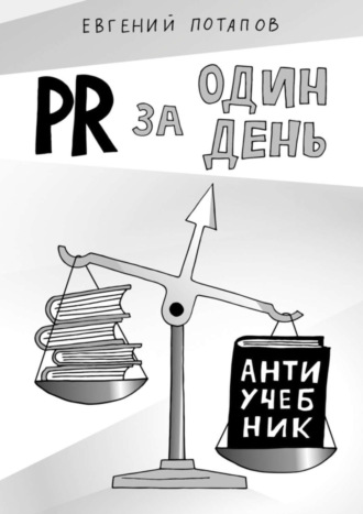 Евгений Потапов. PR за один день. Антиучебник