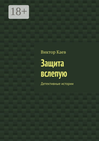 Обложка книги «Защита вслепую. Детективные истории»