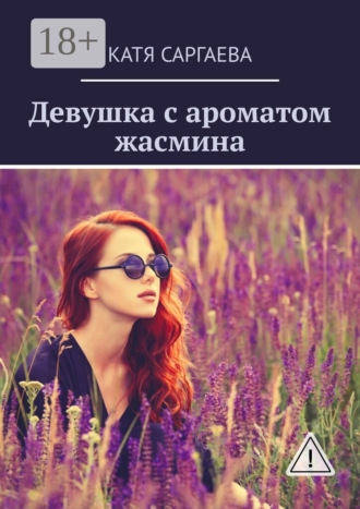 Обложка книги «Девушка с ароматом жасмина»