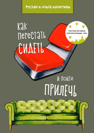 Обложка книги «Как перестать сидеть и пойти прилечь»