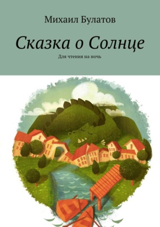 Обложка книги «Сказка о Солнце. Для чтения на ночь»