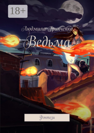 Людмила Гринченко. Ведьма. Фэнтези