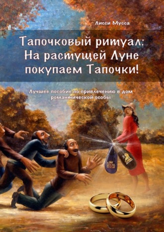 Обложка книги «Тапочковый ритуал: на растущей луне покупаем тапочки! Лучшее пособие по привлечению в дом романтической особы»