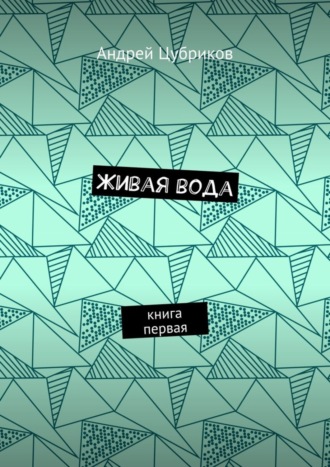 Обложка книги «Живая вода. Книга первая»