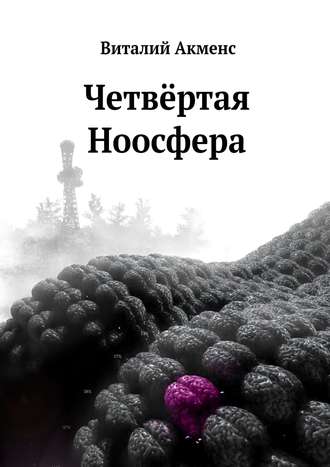 Обложка книги «Четвёртая ноосфера»