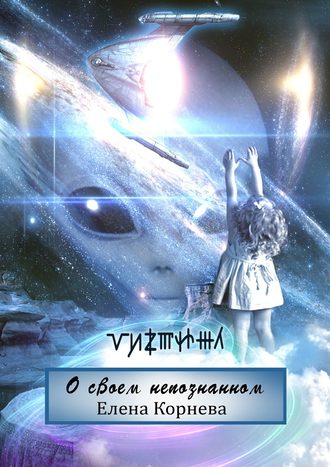 Обложка книги «О своем непознанном. Рассказы»