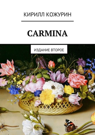 Кирилл Яковлевич Кожурин. Carmina. Издание второе