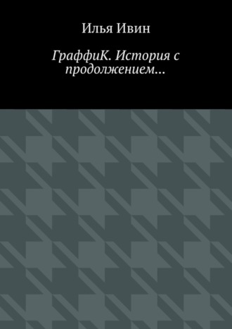 Обложка книги «ГраффиК. История с продолжением…»