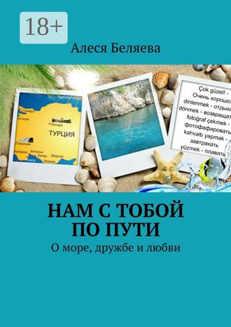 Обложка книги «Нам с тобой по пути. О море, дружбе и любви»