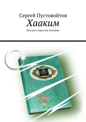 Обложка книги «Хааким. Рассказ о простом человеке»