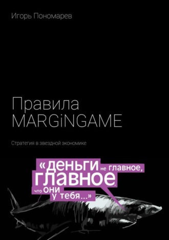 Обложка книги «Правила MARGINGAME. Стратегия в звездной экономике»