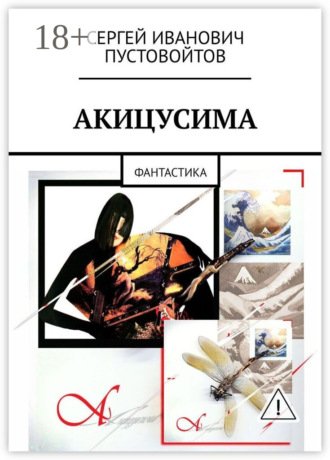 Обложка книги «Акицусима. Фантастика»