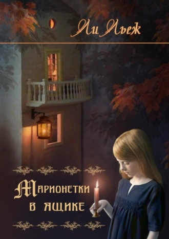 Обложка книги «Марионетки в ящике»