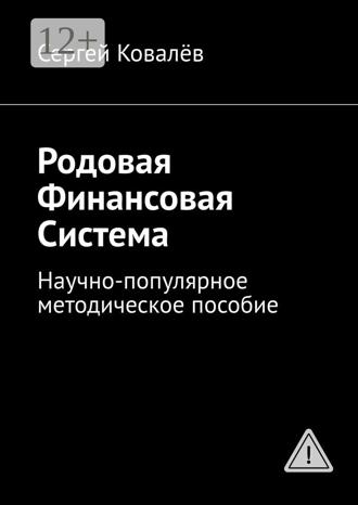 Обложка книги «Родовая финансовая система. Научно-популярное методическое пособие»