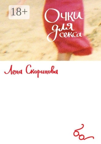 Обложка книги «Очки для секса. Побег первый, столичный. «Уйти, чтобы…»»