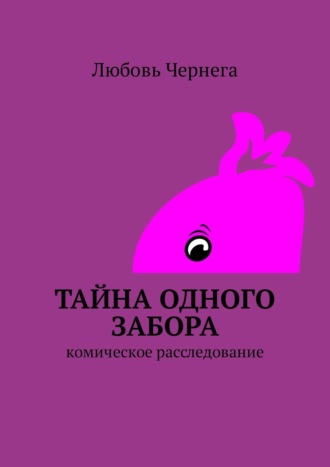 Обложка книги «Тайна одного забора. Комическое расследование»