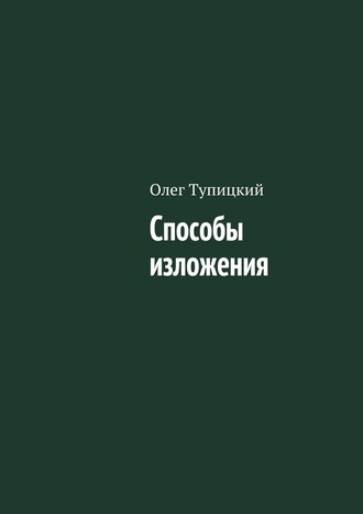 Олег Тупицкий. Способы изложения