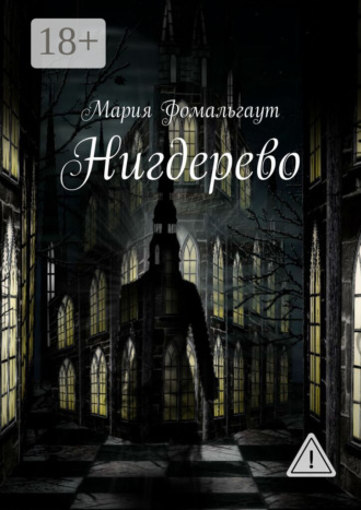 Обложка книги «Нигдерево»