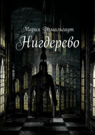. Нигдерево
