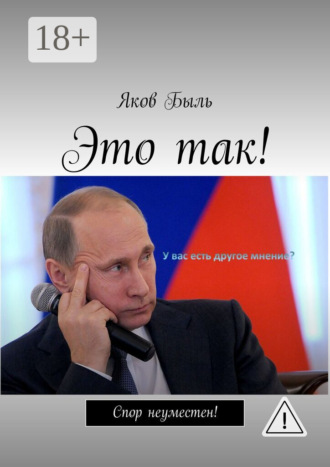 Обложка книги «Это так!»