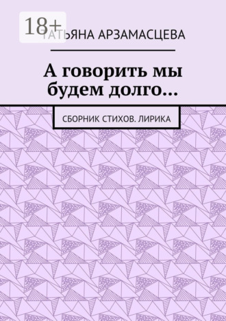 Обложка книги «А говорить мы будем долго… Сборник стихов. Лирика»