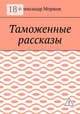Обложка книги «Таможенные рассказы»